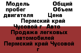  › Модель ­ 2 110 › Общий пробег ­ 143 000 › Объем двигателя ­ 2 › Цена ­ 35 000 - Пермский край, Чусовой г. Авто » Продажа легковых автомобилей   . Пермский край,Чусовой г.